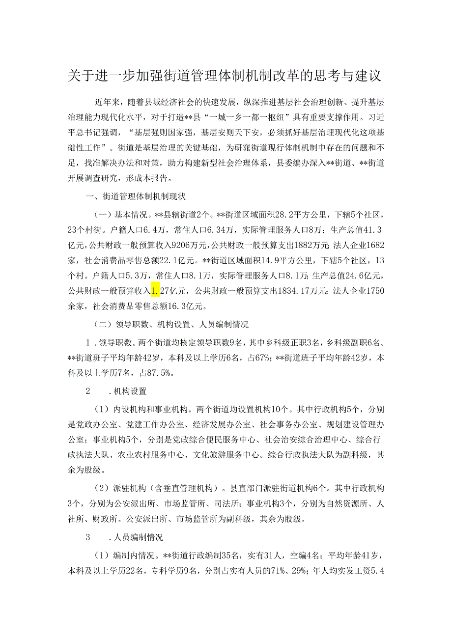 关于进一步加强街道管理体制机制改革的思考与建议.docx_第1页