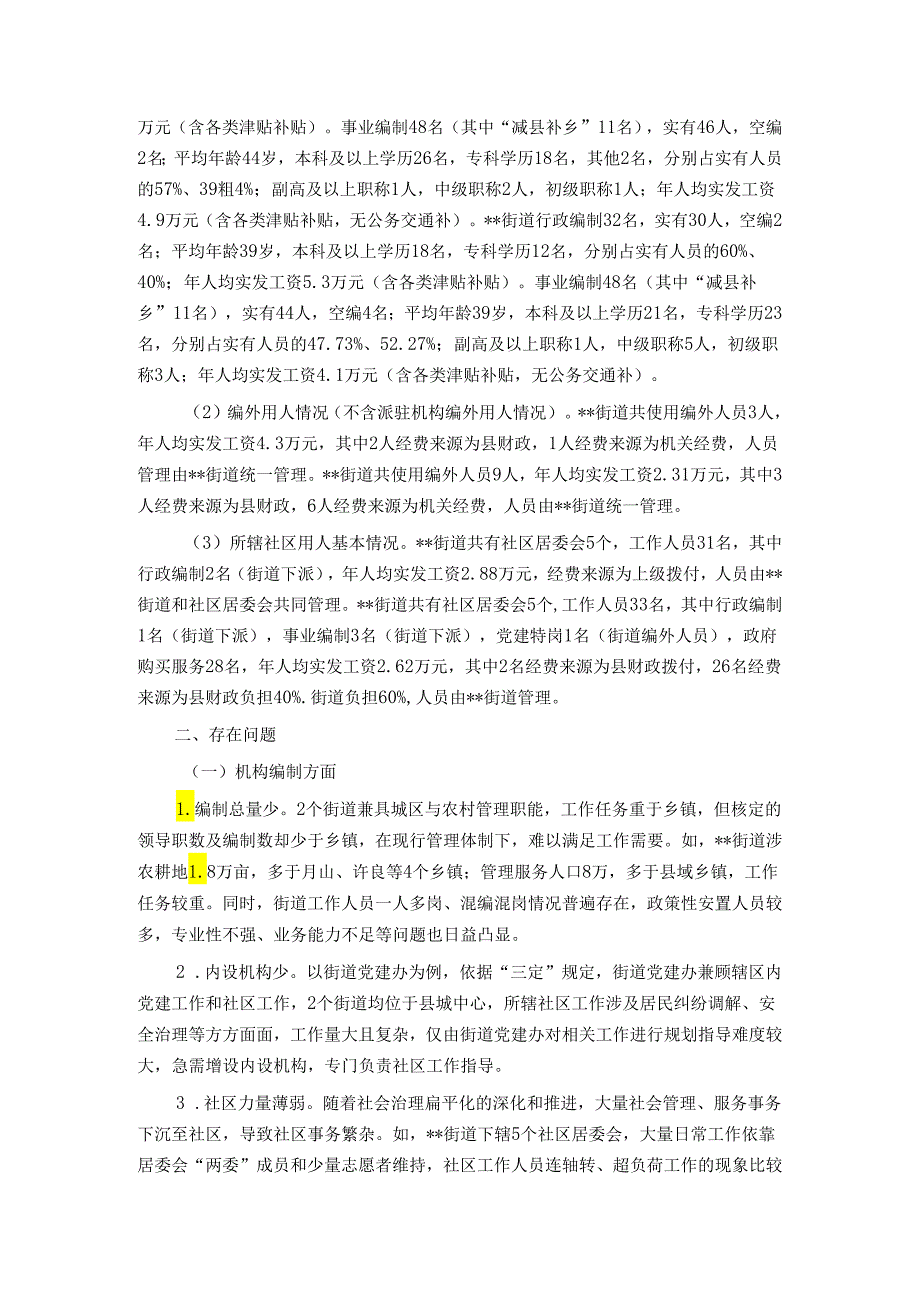 关于进一步加强街道管理体制机制改革的思考与建议.docx_第2页