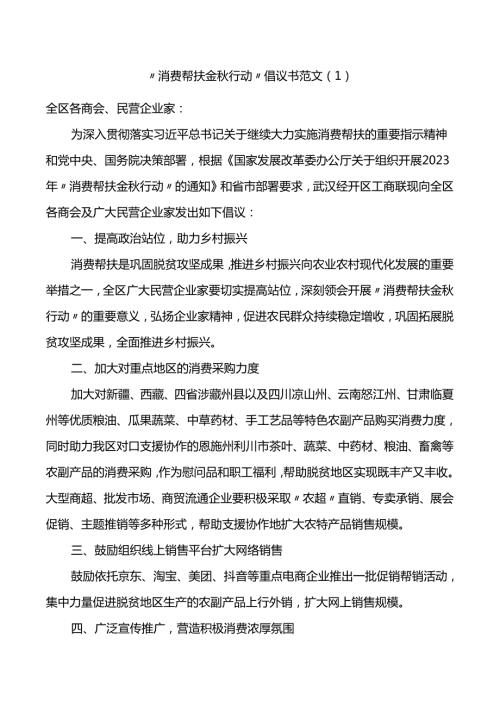 6篇消费帮扶金行动倡议书工商联统战部门.docx