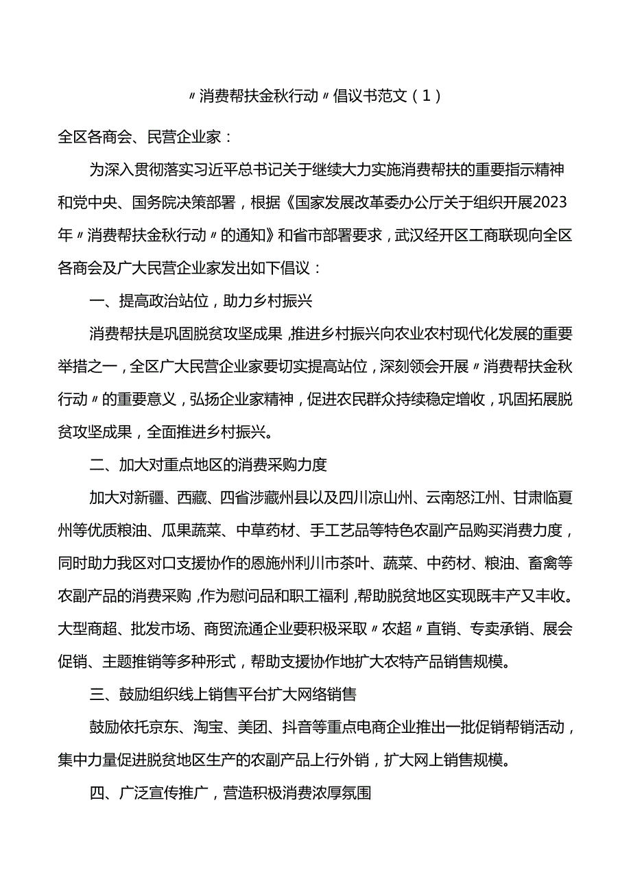 6篇消费帮扶金行动倡议书工商联统战部门.docx_第1页