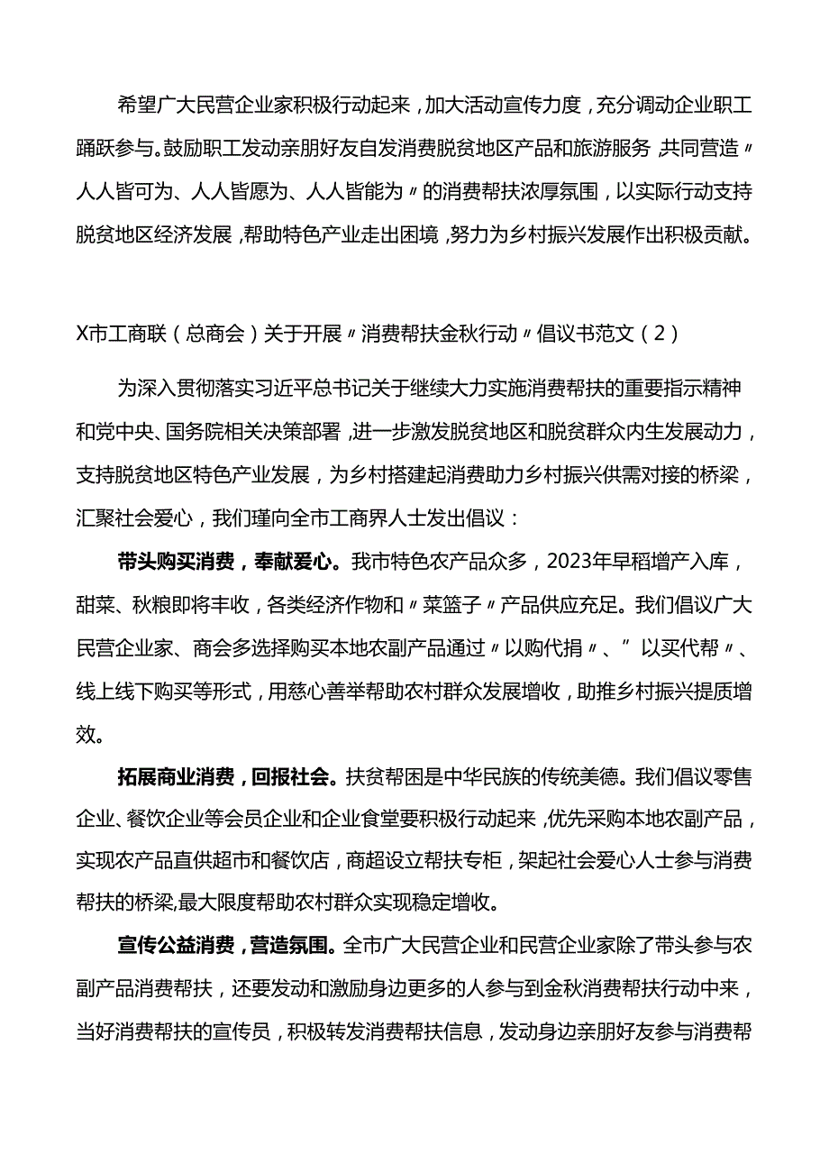 6篇消费帮扶金行动倡议书工商联统战部门.docx_第2页