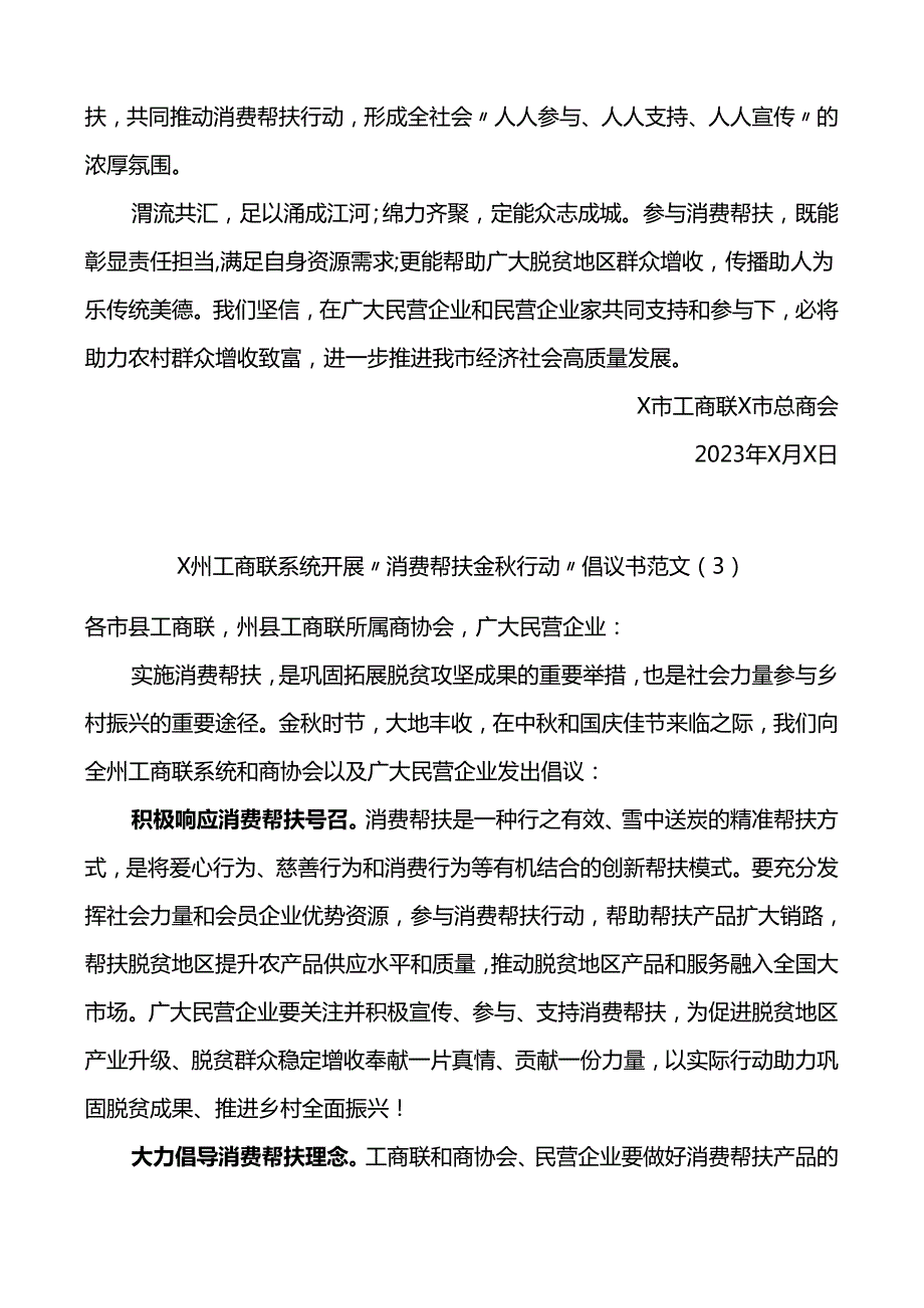 6篇消费帮扶金行动倡议书工商联统战部门.docx_第3页