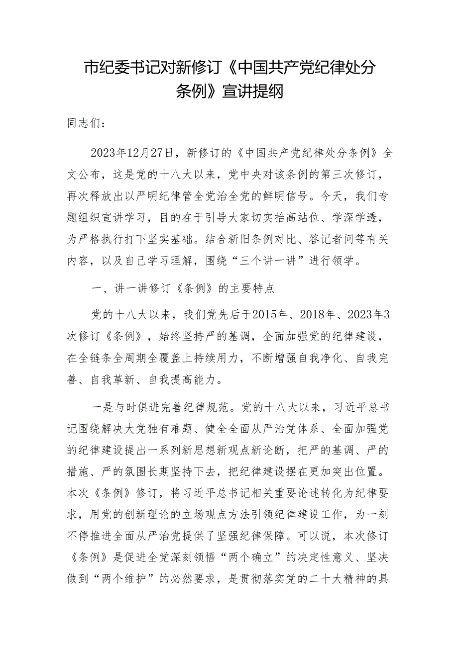 2024年4月7月新修订的《中国共产党纪律处分条例》宣讲提纲辅导报告学习解读5篇.docx_第2页