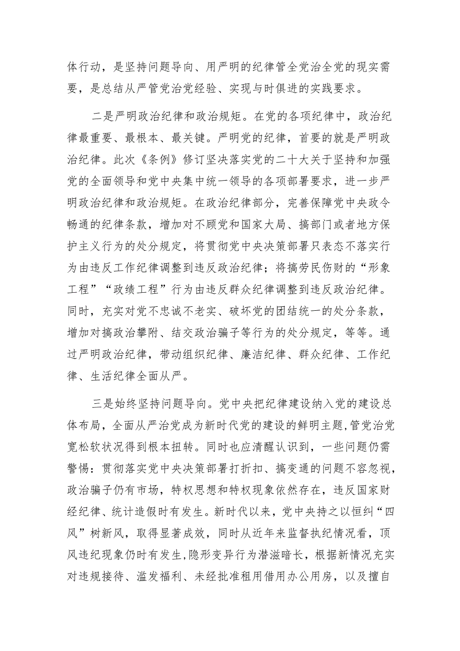 2024年4月7月新修订的《中国共产党纪律处分条例》宣讲提纲辅导报告学习解读5篇.docx_第3页