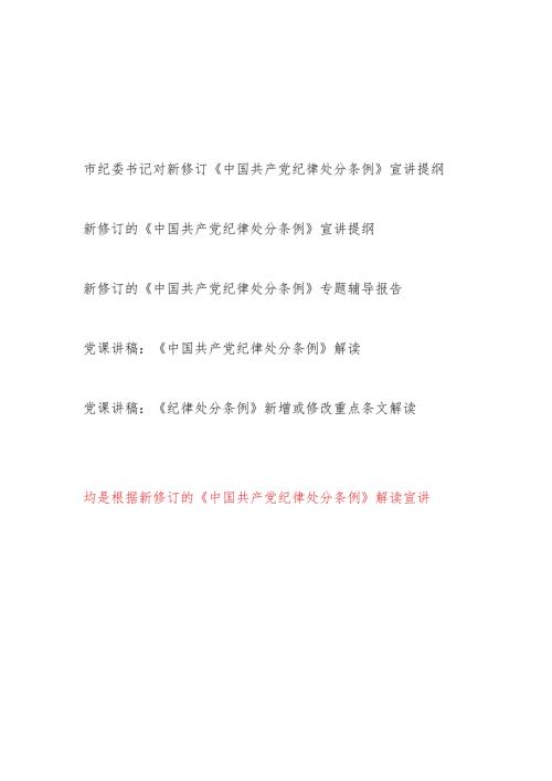 2024年4月7月新修订的《中国共产党纪律处分条例》宣讲提纲辅导报告学习解读5篇.docx