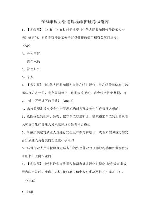 2024年压力管道巡检维护证考试题库.docx