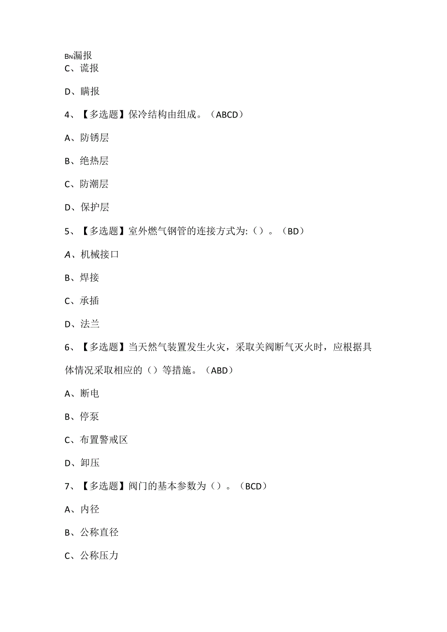 2024年压力管道巡检维护证考试题库.docx_第2页