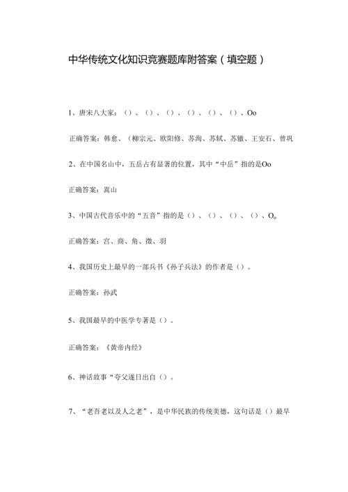 中华传统文化知识竞赛题库附答案（填空题）.docx