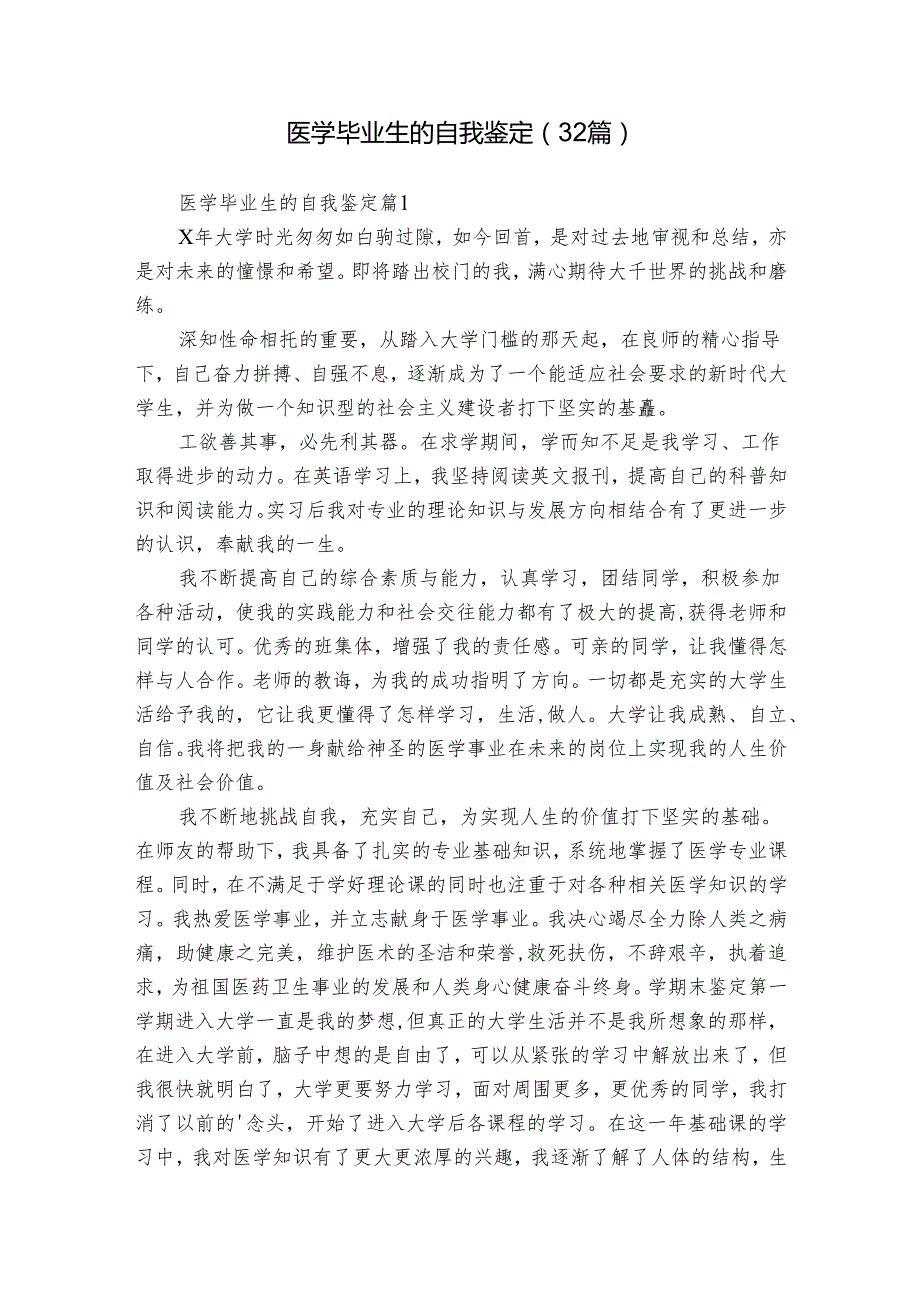 医学毕业生的自我鉴定（32篇）.docx_第1页