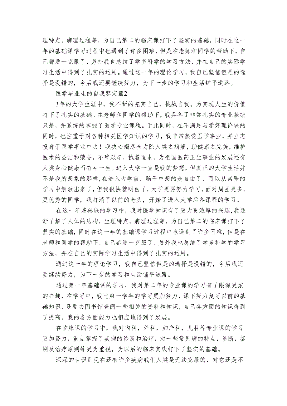 医学毕业生的自我鉴定（32篇）.docx_第2页
