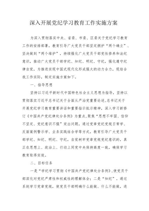 2024年央企单位开展党纪学习教育工作实施方案 （9份）.docx