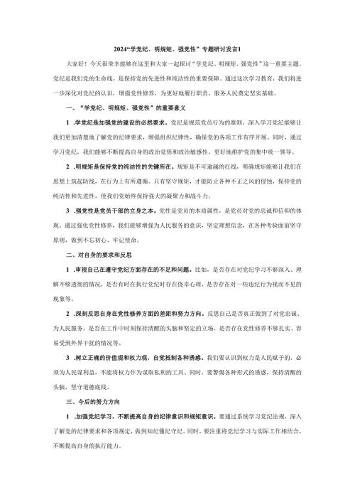 2024“学党纪、明规矩、强党性”专题研讨发言五.docx