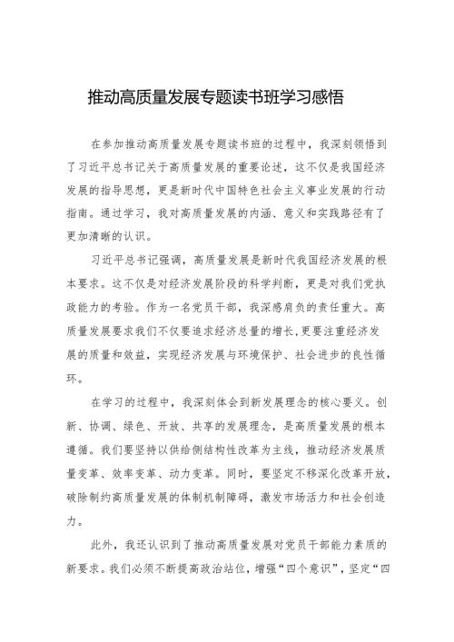 机关干部关于的推动高质量发展专题读书班学习感悟十五篇.docx