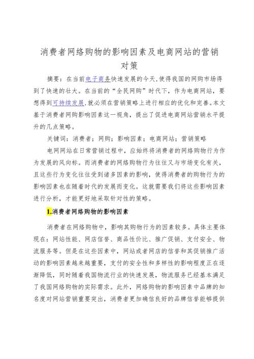 消费者网络购物的影响因素及电商网站的营销对策475984.docx