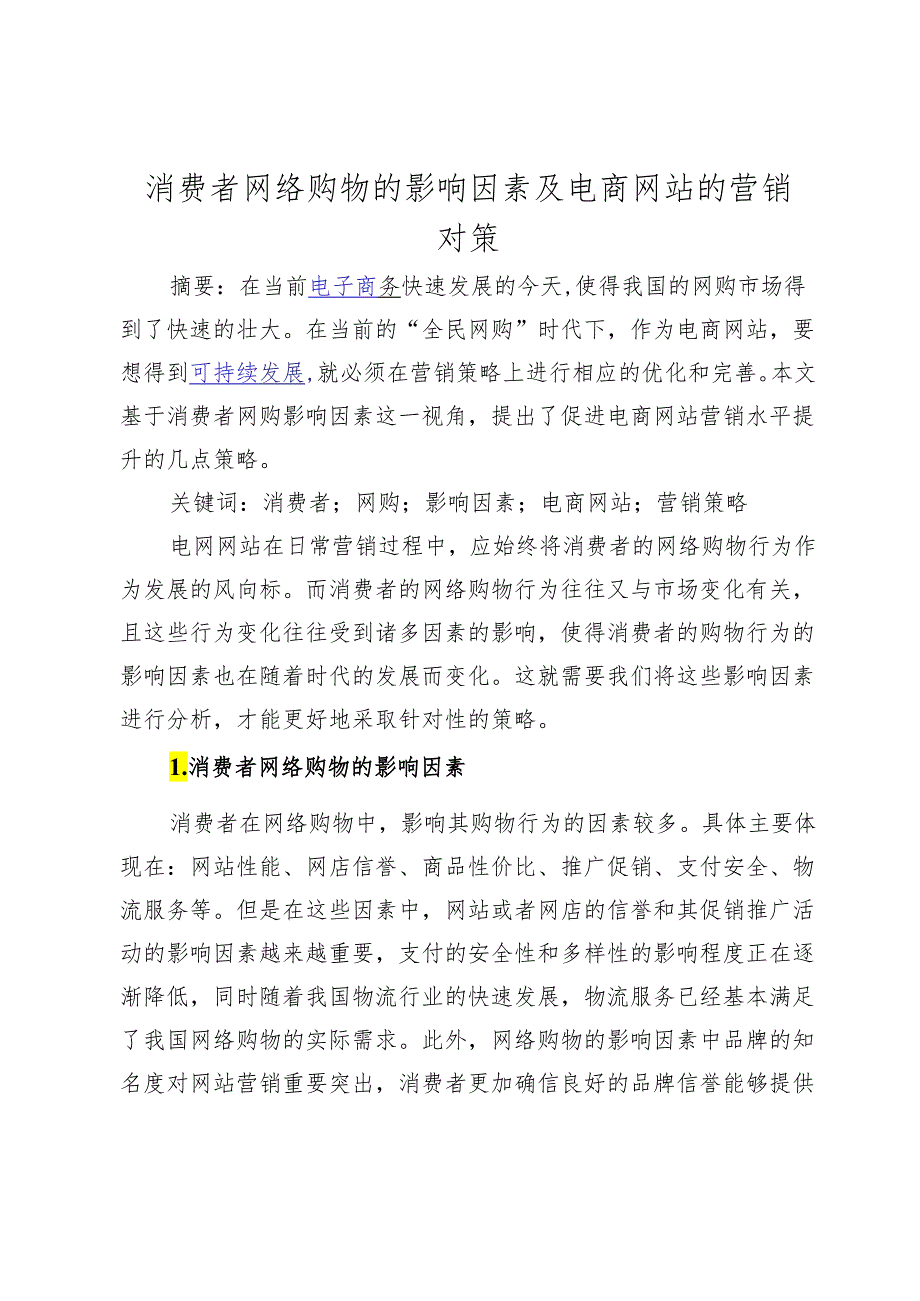 消费者网络购物的影响因素及电商网站的营销对策475984.docx_第1页