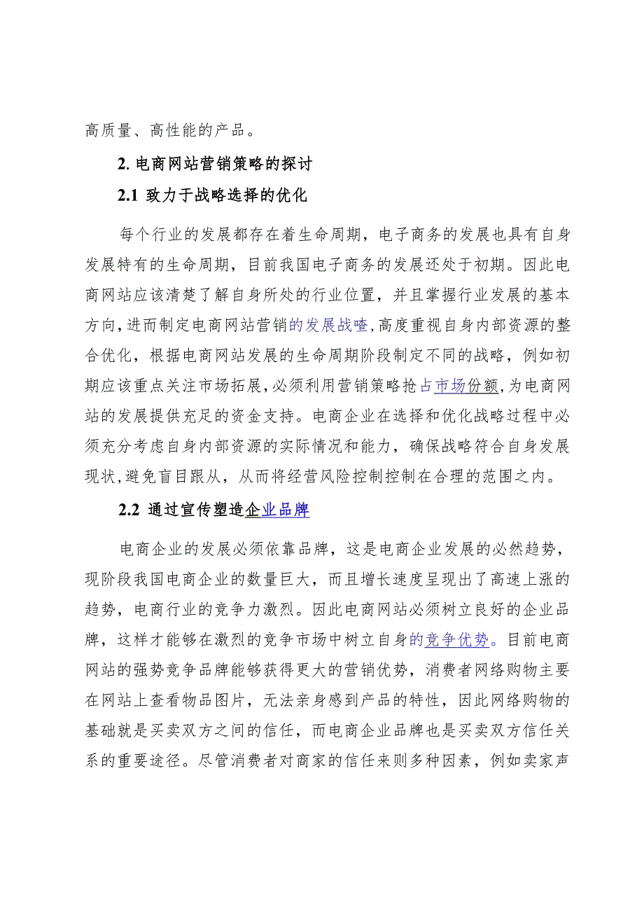 消费者网络购物的影响因素及电商网站的营销对策475984.docx_第2页