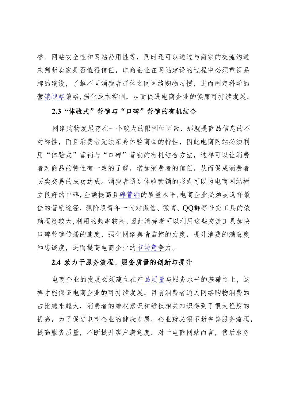 消费者网络购物的影响因素及电商网站的营销对策475984.docx_第3页