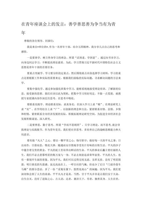 在青年座谈会上的发言：善学善思善为 争当有为青年.docx