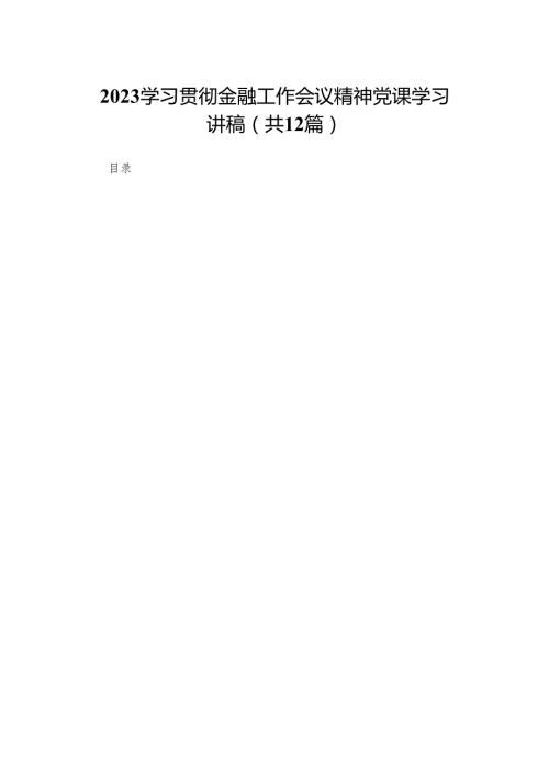 学习贯彻金融工作会议精神党课学习讲稿范文精选(12篇).docx