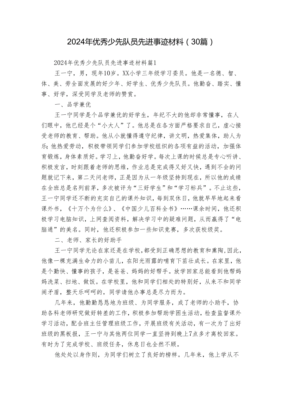 2024年优秀少先队员先进事迹材料（30篇）.docx_第1页