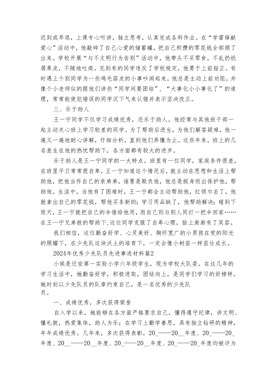 2024年优秀少先队员先进事迹材料（30篇）.docx_第2页