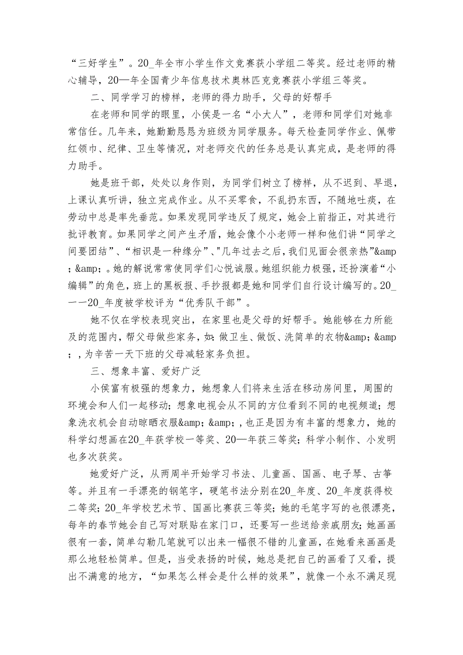 2024年优秀少先队员先进事迹材料（30篇）.docx_第3页