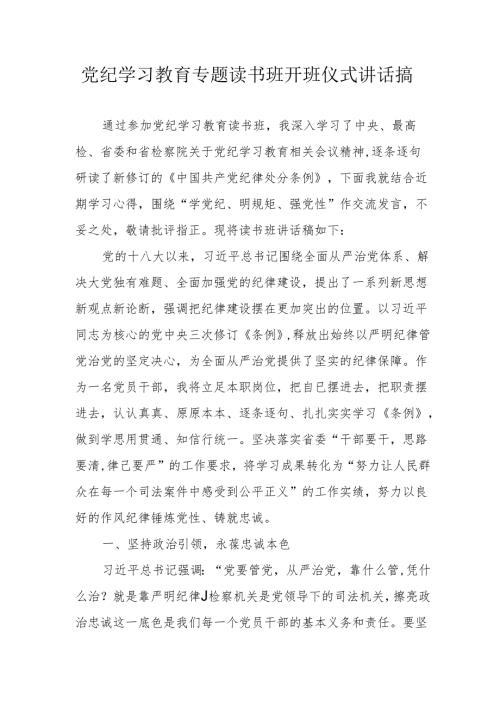 2024年开展党纪学习教育专题读书班开班仪式讲话搞（合计6份）.docx