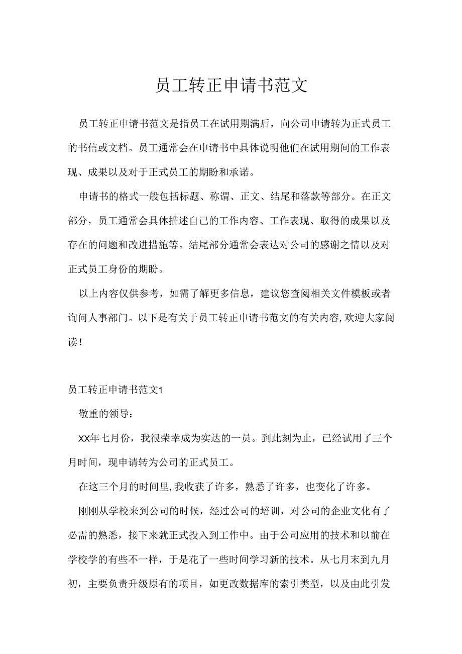 员工转正申请书范文.docx_第1页