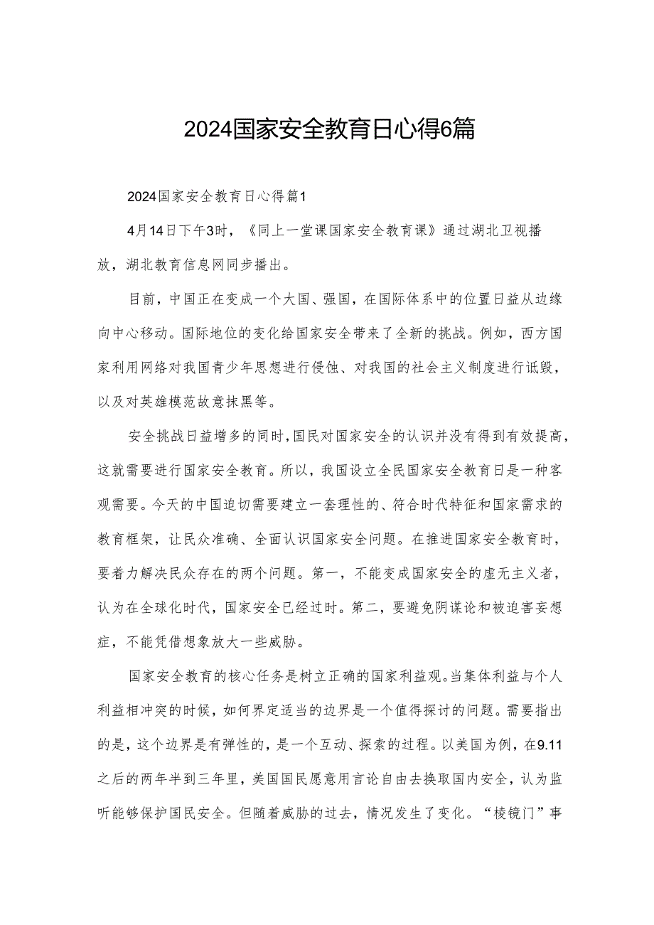 2024国家安全教育日心得6篇.docx_第1页