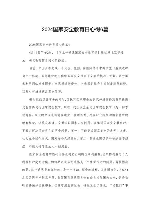 2024国家安全教育日心得6篇.docx