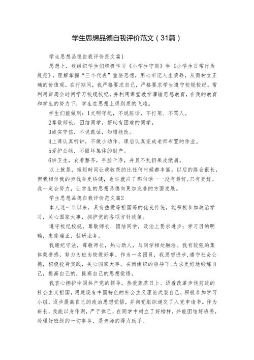 学生思想品德自我评价范文（31篇）.docx