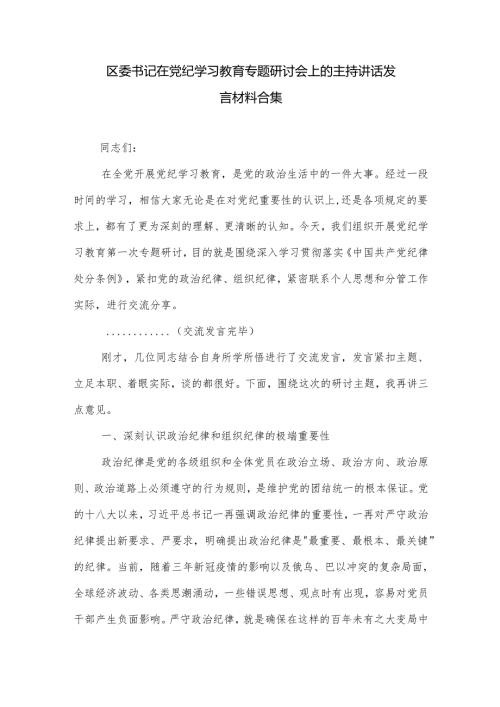 区委书记在党纪学习教育专题研讨会上的主持讲话发言材料合集.docx