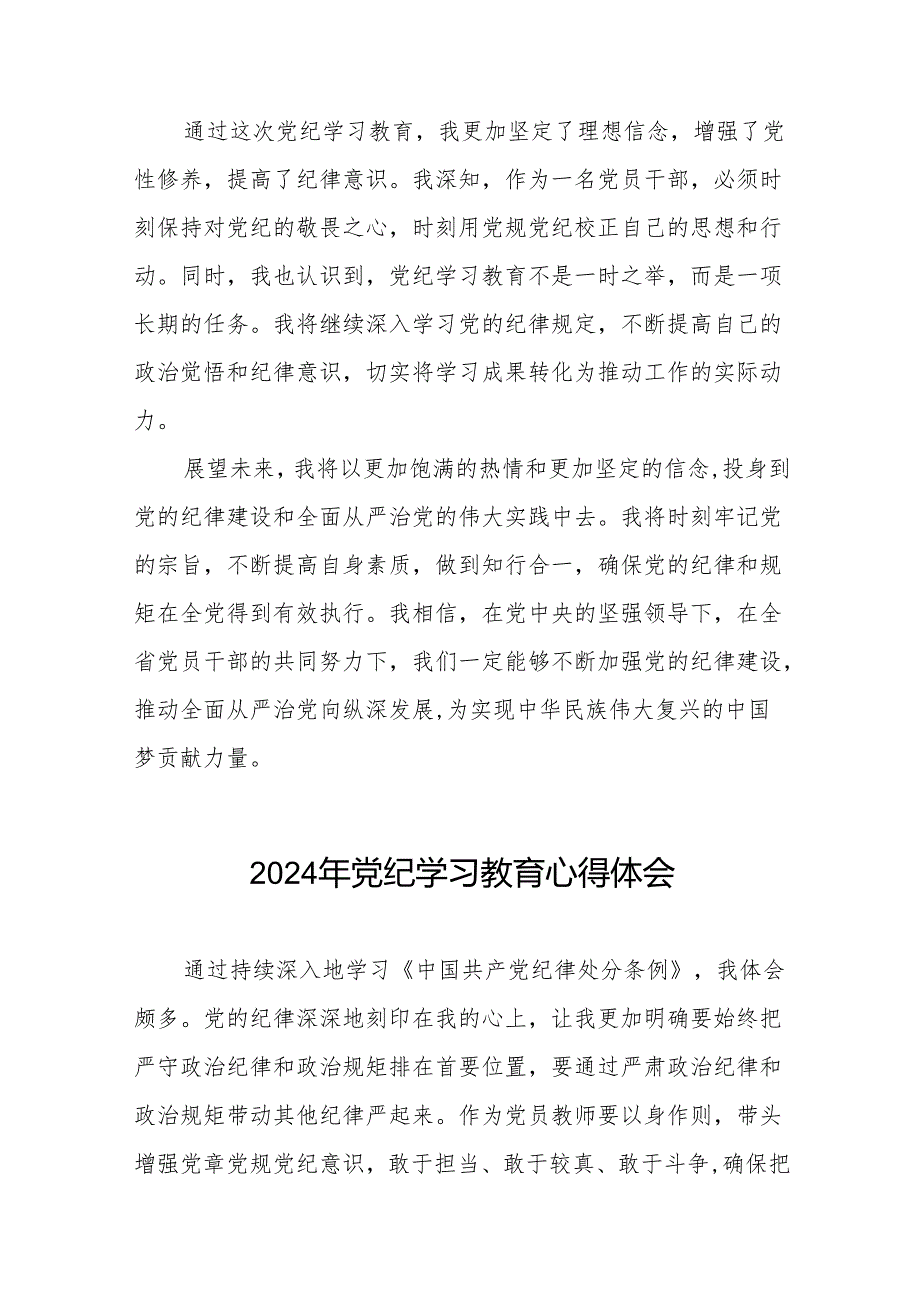 2024年党纪学习教育学习感悟16篇.docx_第2页