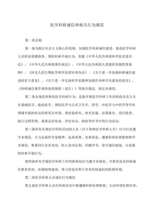 医学科研诚信和相关行为规范（2021年）.docx