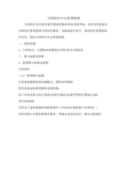 日间化疗制度.docx