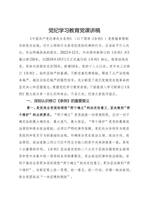 党纪学习教育党课讲稿 (3).docx