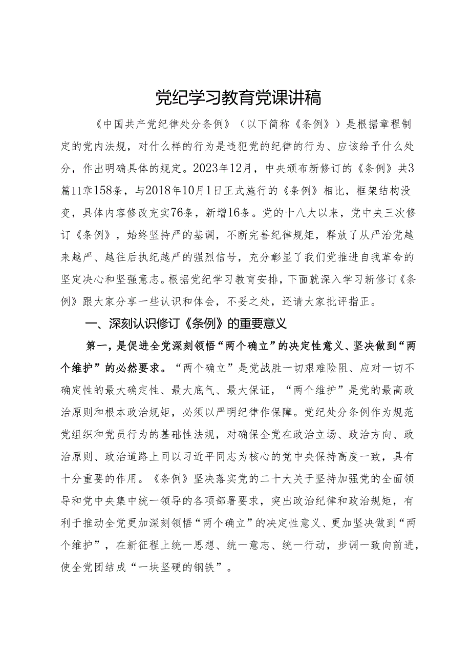 党纪学习教育党课讲稿 (3).docx_第1页