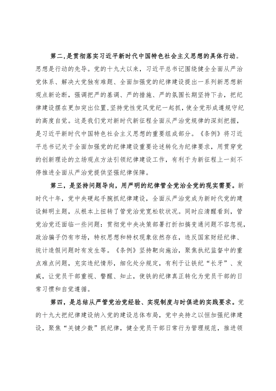 党纪学习教育党课讲稿 (3).docx_第2页
