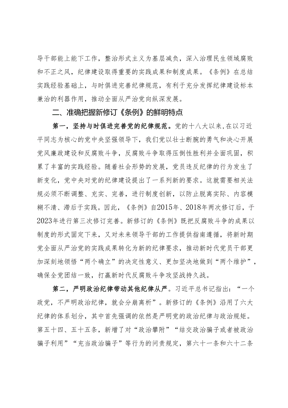 党纪学习教育党课讲稿 (3).docx_第3页