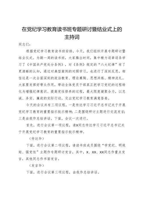在党纪学习教育读书班专题研讨暨结业式上的主持词.docx