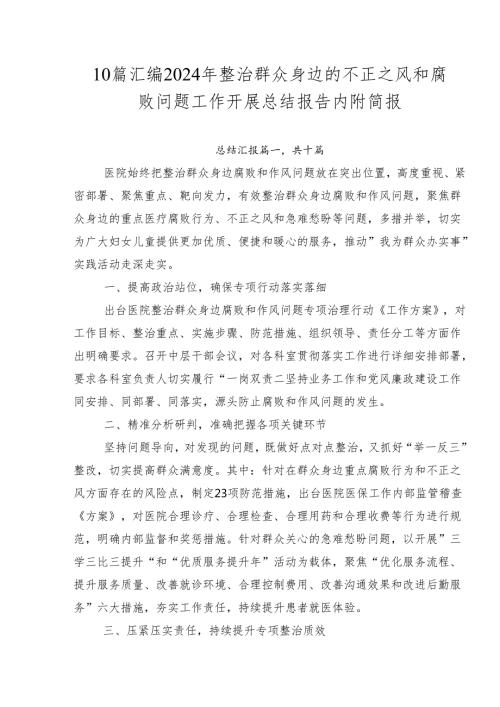 10篇汇编2024年整治群众身边的不正之风和腐败问题工作开展总结报告内附简报.docx
