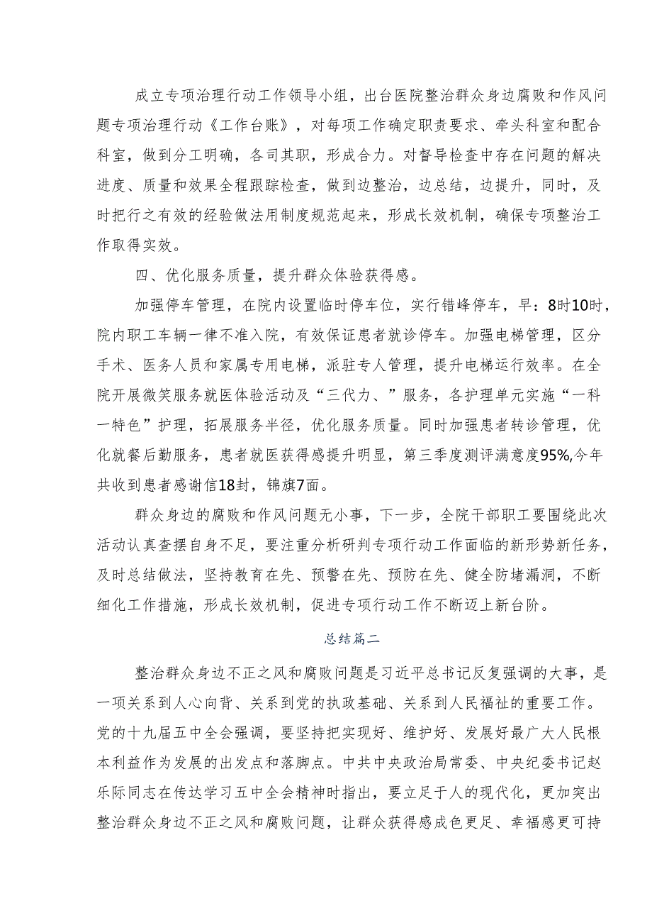 10篇汇编2024年整治群众身边的不正之风和腐败问题工作开展总结报告内附简报.docx_第2页