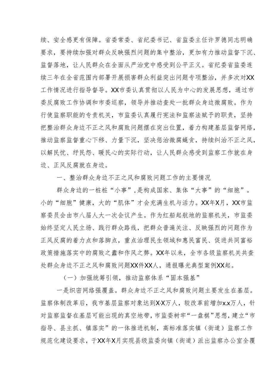 10篇汇编2024年整治群众身边的不正之风和腐败问题工作开展总结报告内附简报.docx_第3页