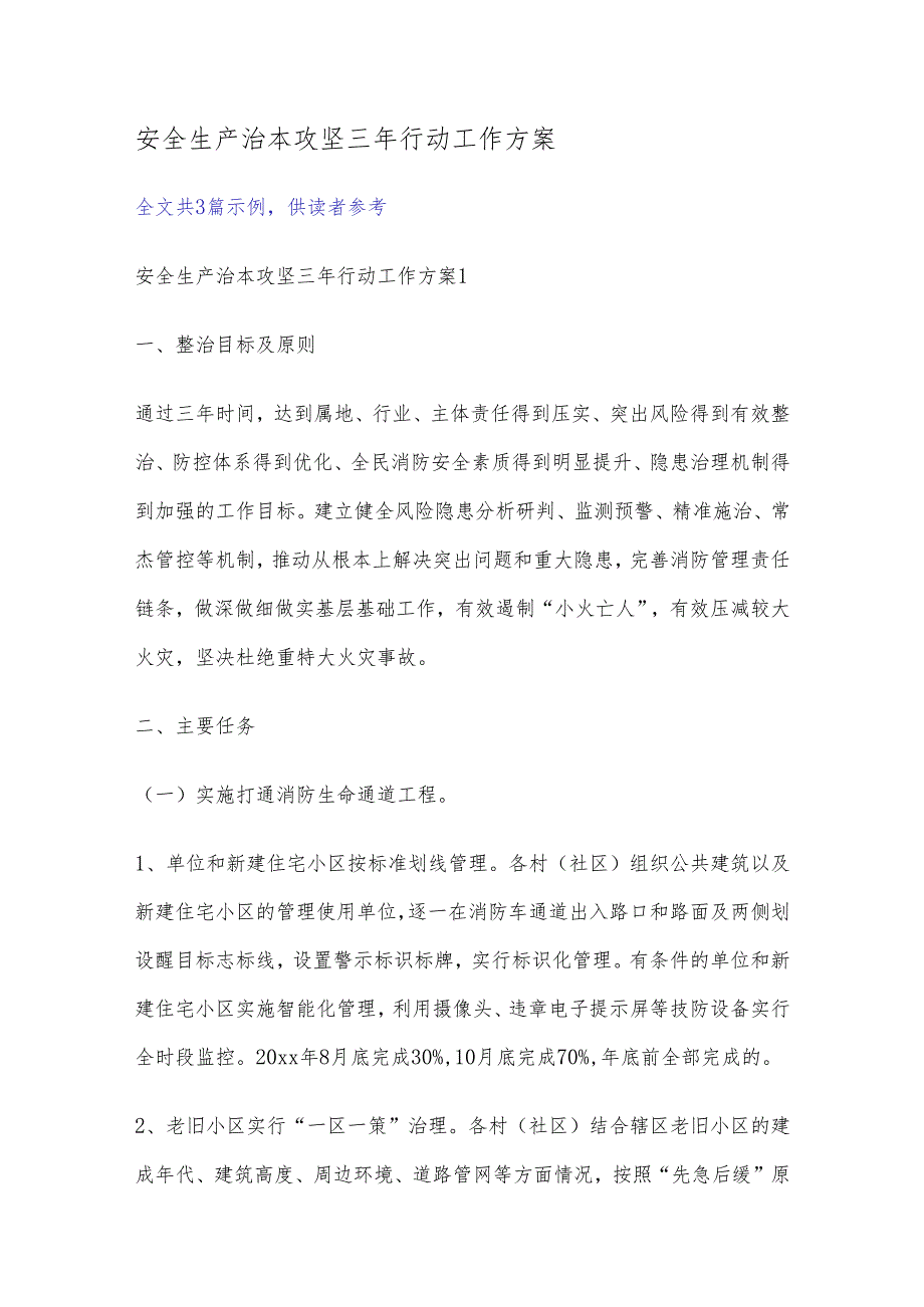 安全生产 治本攻坚三年行动工作方案.docx_第1页