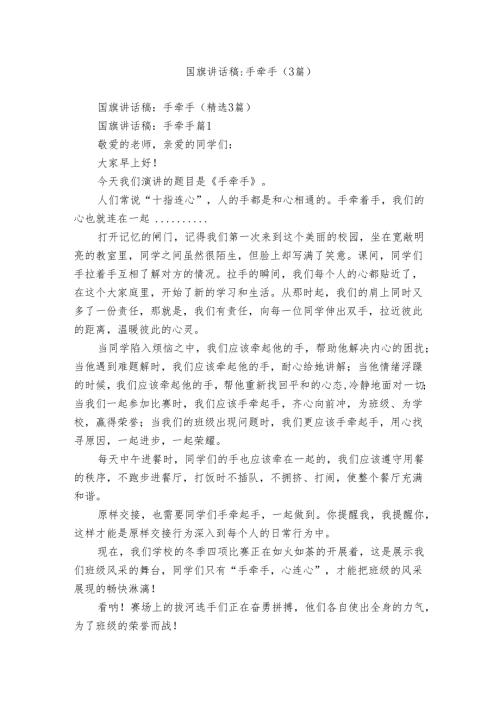国旗讲话稿手牵手（3篇）.docx