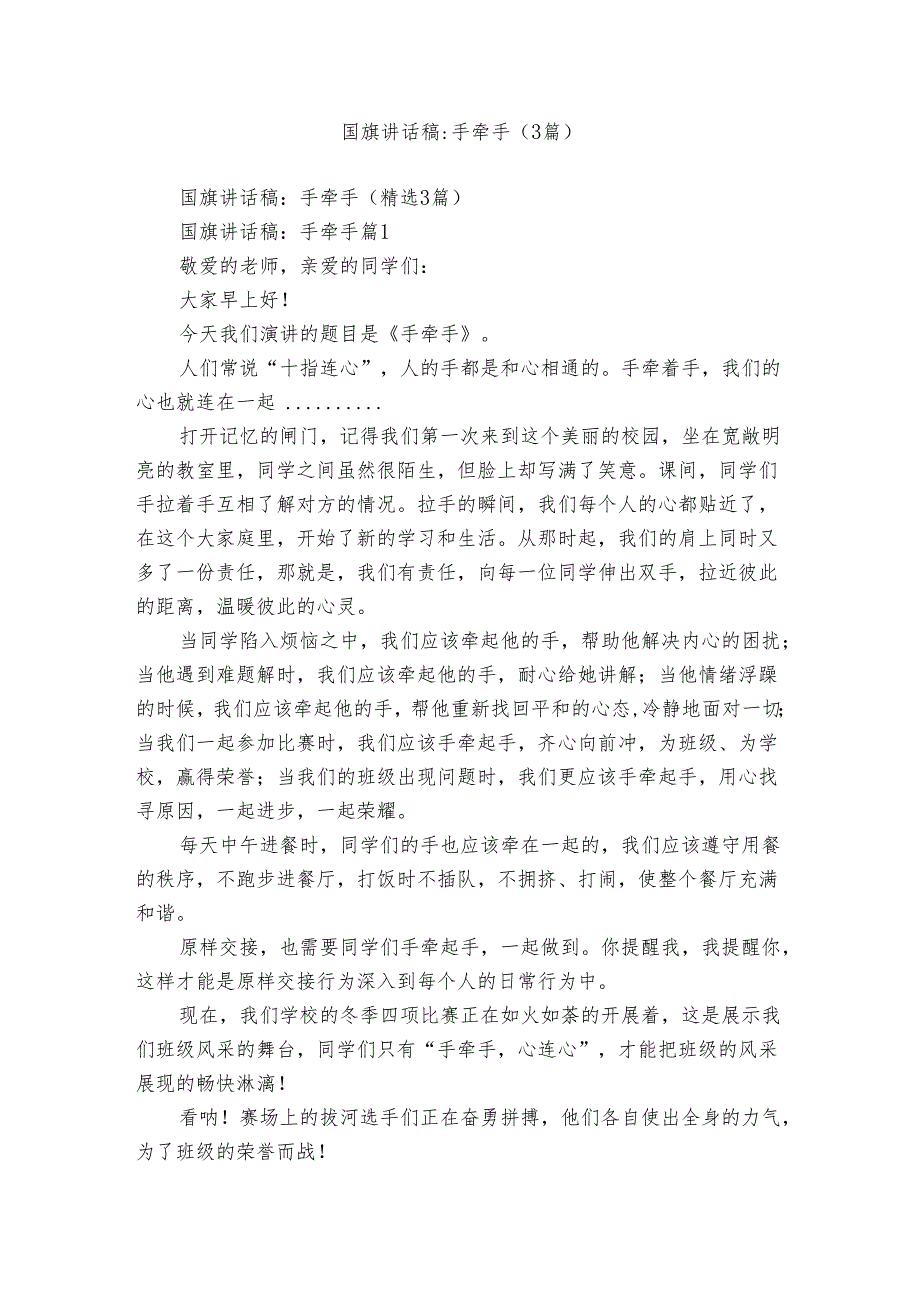 国旗讲话稿手牵手（3篇）.docx_第1页