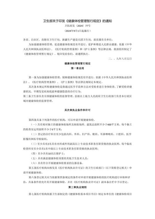 卫生部关于印发《健康体检管理暂行规定》的通知(卫医政发〔2024〕77号2025年9月1日起施行).docx