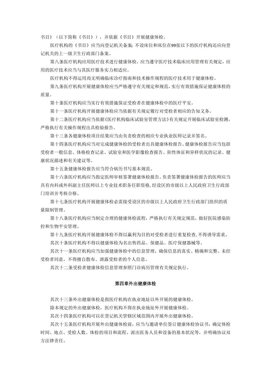 卫生部关于印发《健康体检管理暂行规定》的通知(卫医政发〔2024〕77号2025年9月1日起施行).docx_第2页