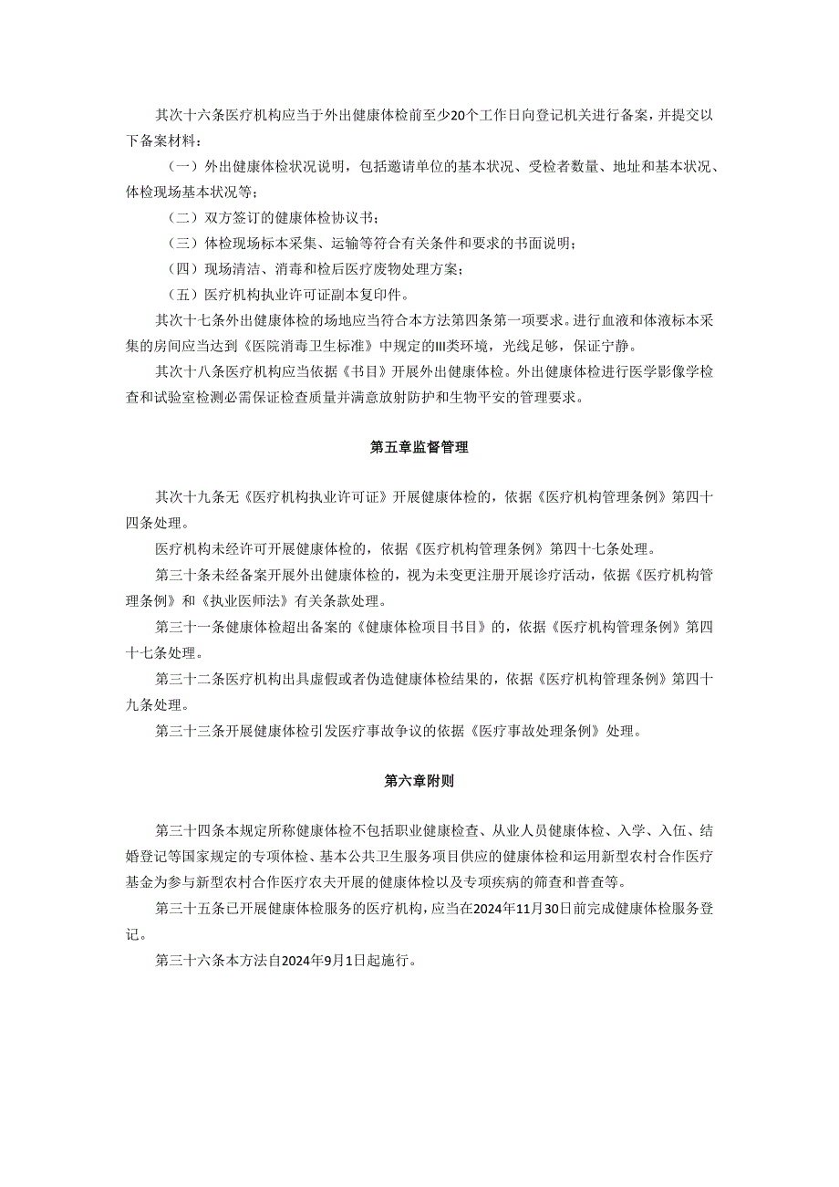 卫生部关于印发《健康体检管理暂行规定》的通知(卫医政发〔2024〕77号2025年9月1日起施行).docx_第3页