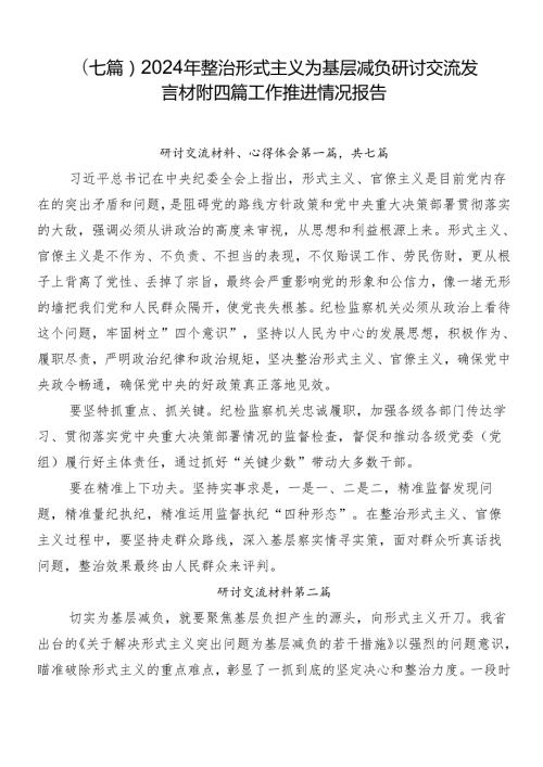 （七篇）2024年整治形式主义为基层减负研讨交流发言材附四篇工作推进情况报告.docx